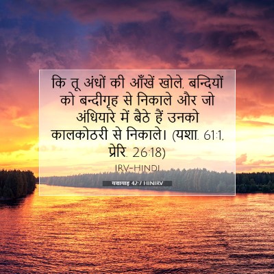 यशायाह 42:7 HINIRV बाइबल आयत इमेज