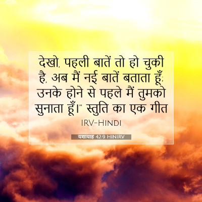 यशायाह 42:9 HINIRV बाइबल आयत इमेज