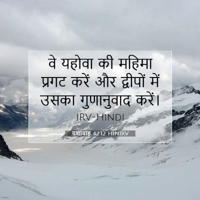 यशायाह 42:12 HINIRV बाइबल आयत इमेज