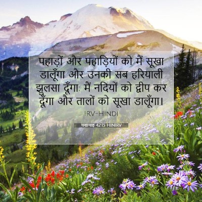 यशायाह 42:15 HINIRV बाइबल आयत इमेज