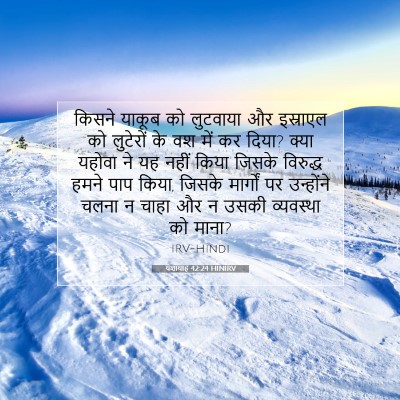 यशायाह 42:24 HINIRV बाइबल आयत इमेज