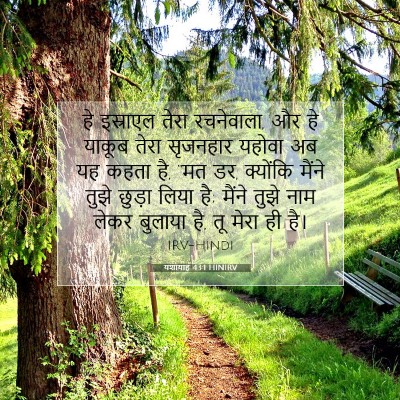 यशायाह 43:1 HINIRV बाइबल आयत इमेज