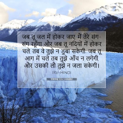 यशायाह 43:2 HINIRV बाइबल आयत इमेज