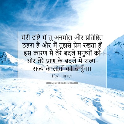 यशायाह 43:4 HINIRV बाइबल आयत इमेज