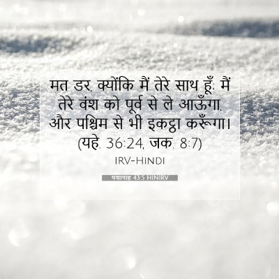 यशायाह 43:5 HINIRV बाइबल आयत इमेज