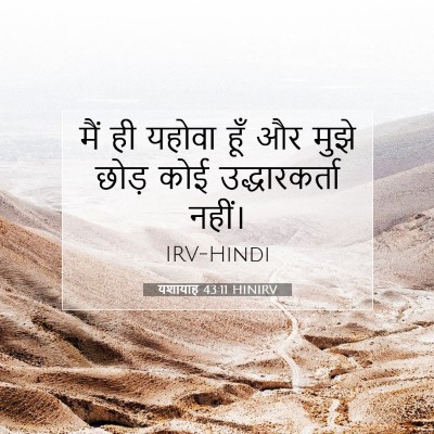 यशायाह 43:11 HINIRV बाइबल आयत इमेज