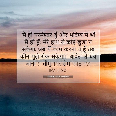 यशायाह 43:13 HINIRV बाइबल आयत इमेज