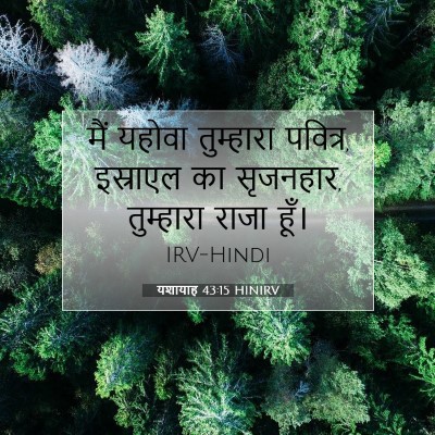 यशायाह 43:15 HINIRV बाइबल आयत इमेज