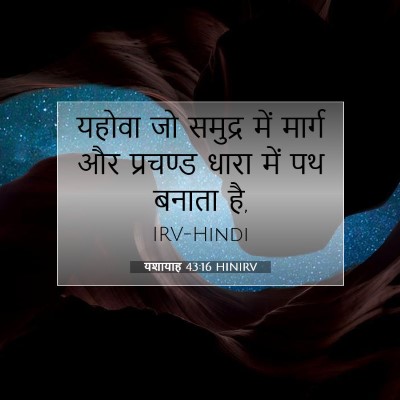 यशायाह 43:16 HINIRV बाइबल आयत इमेज