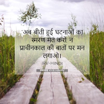 यशायाह 43:18 HINIRV बाइबल आयत इमेज