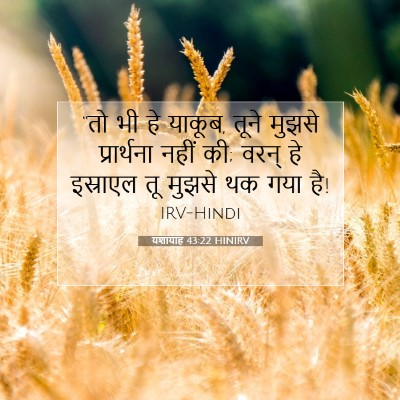 यशायाह 43:22 HINIRV बाइबल आयत इमेज