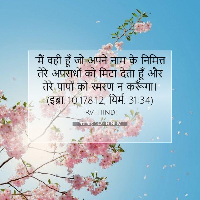 यशायाह 43:25 HINIRV बाइबल आयत इमेज