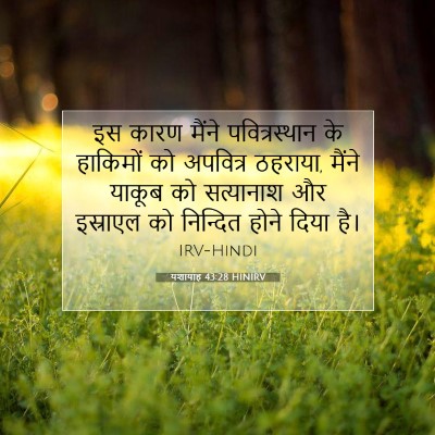 यशायाह 43:28 HINIRV बाइबल आयत इमेज