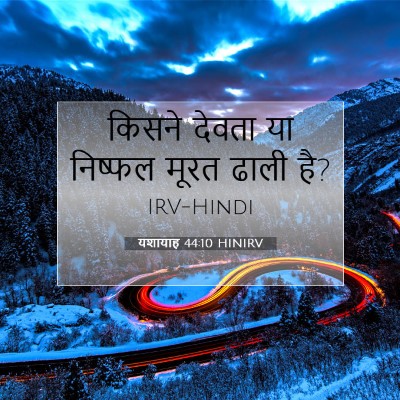 यशायाह 44:10 HINIRV बाइबल आयत इमेज