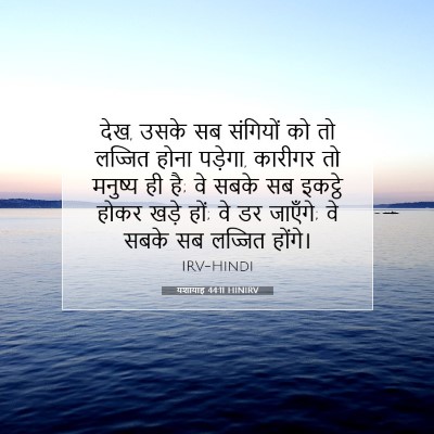 यशायाह 44:11 HINIRV बाइबल आयत इमेज