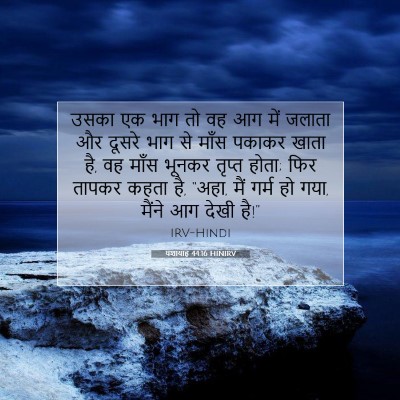 यशायाह 44:16 HINIRV बाइबल आयत इमेज