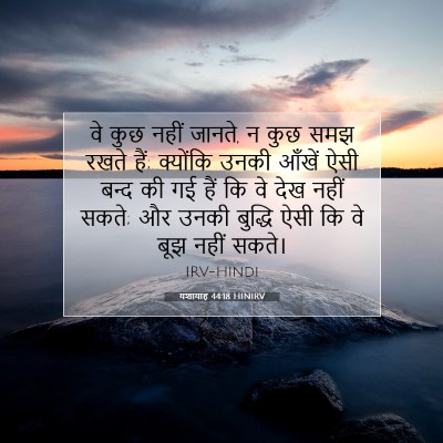 यशायाह 44:18 HINIRV बाइबल आयत इमेज
