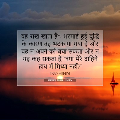 यशायाह 44:20 HINIRV बाइबल आयत इमेज