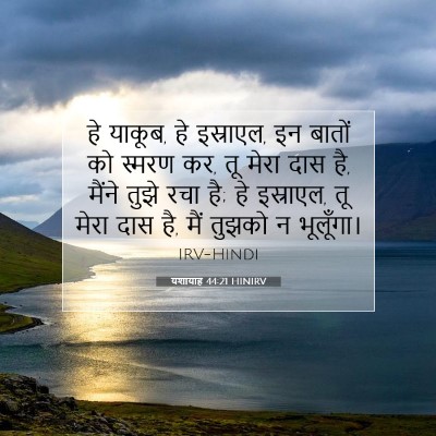 यशायाह 44:21 HINIRV बाइबल आयत इमेज