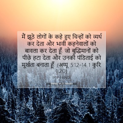 यशायाह 44:25 HINIRV बाइबल आयत इमेज