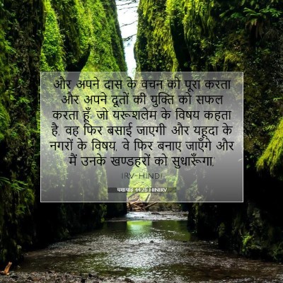 यशायाह 44:26 HINIRV बाइबल आयत इमेज