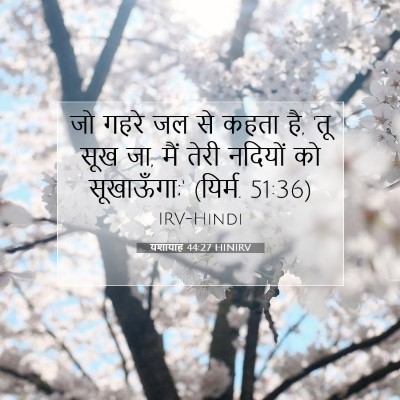 यशायाह 44:27 HINIRV बाइबल आयत इमेज