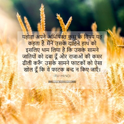 यशायाह 45:1 HINIRV बाइबल आयत इमेज