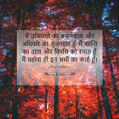 यशायाह 45:7 HINIRV बाइबल आयत इमेज