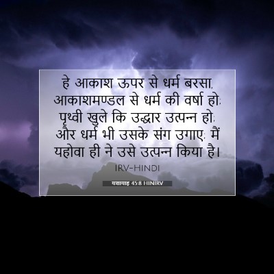 यशायाह 45:8 HINIRV बाइबल आयत इमेज