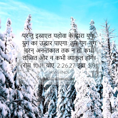 यशायाह 45:17 HINIRV बाइबल आयत इमेज