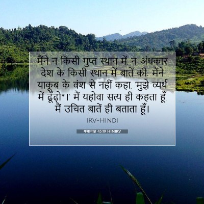 यशायाह 45:19 HINIRV बाइबल आयत इमेज