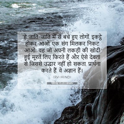 यशायाह 45:20 HINIRV बाइबल आयत इमेज