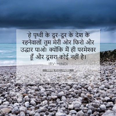 यशायाह 45:22 HINIRV बाइबल आयत इमेज