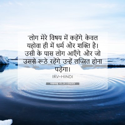 यशायाह 45:24 HINIRV बाइबल आयत इमेज