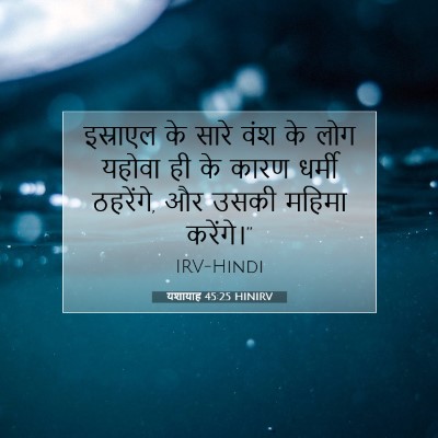 यशायाह 45:25 HINIRV बाइबल आयत इमेज
