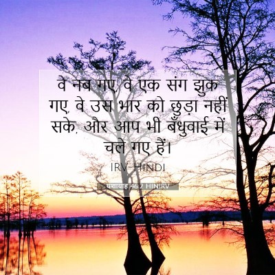 यशायाह 46:2 HINIRV बाइबल आयत इमेज