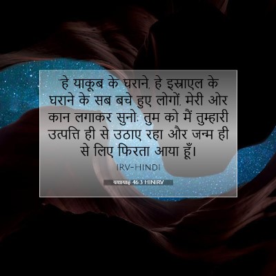 यशायाह 46:3 HINIRV बाइबल आयत इमेज