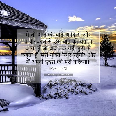 यशायाह 46:10 HINIRV बाइबल आयत इमेज