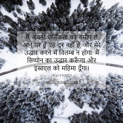 यशायाह 46:13 HINIRV बाइबल आयत इमेज