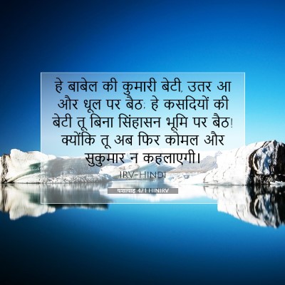यशायाह 47:1 HINIRV बाइबल आयत इमेज
