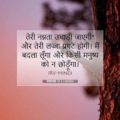 यशायाह 47:3 HINIRV बाइबल आयत इमेज