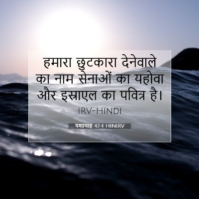 यशायाह 47:4 HINIRV बाइबल आयत इमेज