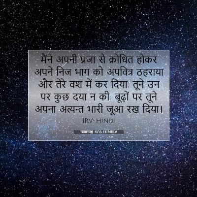 यशायाह 47:6 HINIRV बाइबल आयत इमेज