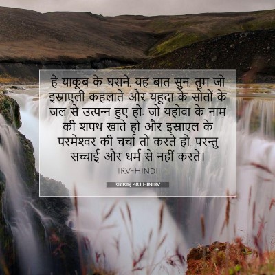 यशायाह 48:1 HINIRV बाइबल आयत इमेज