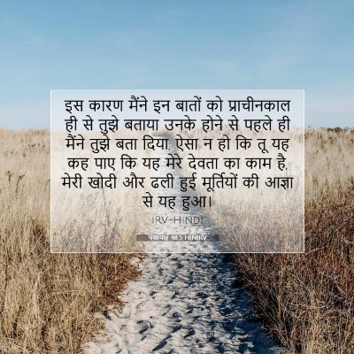 यशायाह 48:5 HINIRV बाइबल आयत इमेज