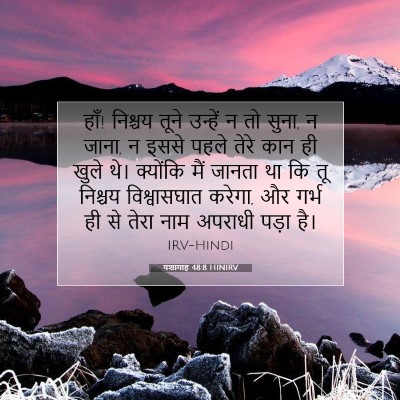 यशायाह 48:8 HINIRV बाइबल आयत इमेज