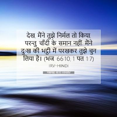 यशायाह 48:10 HINIRV बाइबल आयत इमेज