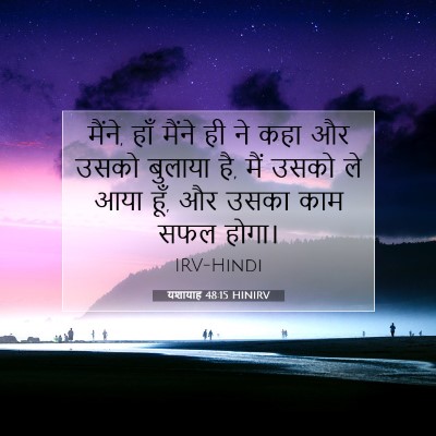 यशायाह 48:15 HINIRV बाइबल आयत इमेज