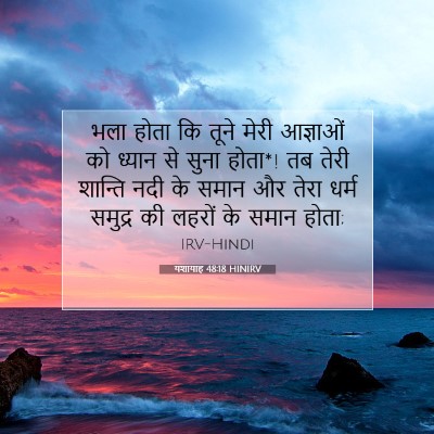 यशायाह 48:18 HINIRV बाइबल आयत इमेज