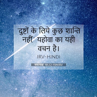 यशायाह 48:22 HINIRV बाइबल आयत इमेज